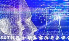 如何通过100个USDT钱包余额