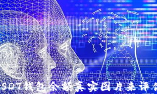 如何通过100个USDT钱包余额真实图片来评估数字资产安全性