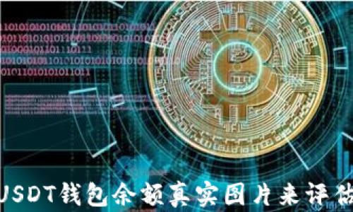 如何通过100个USDT钱包余额真实图片来评估数字资产安全性