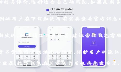   区块链数字钱包0L0：全面解析与使用指南 / 

 guanjianci 区块链, 数字钱包, 0L0, 加密货币 /guanjianci 

区块链数字钱包0L0是近年来随着区块链技术的发展而出现的一种新兴钱包类型。数字钱包在加密货币领域承担着存储、管理和转移数字资产的重要功能。本文将详细解析区块链数字钱包0L0的特性、使用方法、安全性及其优势，帮助并有效利用这一工具。

区块链数字钱包0L0的基本概念
区块链数字钱包0L0是与区块链技术紧密关联的一种数字资产存储工具，它通过加密技术来确保用户资产的安全。用户可以通过钱包进行无现金交易，这种交易通过区块链技术进行验证和确认。数字钱包存储的不仅可以是加密货币，还可以是NFT（非同质化代币）等其他数字资产。

0L0是特定于某个平台或者应用程序的数字钱包，其可能具有独特的功能和界面。用户可以在这个钱包中存储多种类型的加密货币，并能够方便地进行交易、转账以及管理资产。随着加密货币使用的普及，0L0的出现为用户提供了更为便捷、安全的资产管理方式。

区块链数字钱包0L0的特点
区块链数字钱包0L0的特点主要体现在以下几个方面：
ul
  listrong安全性/strong：0L0数字钱包使用先进的加密算法，确保用户的私钥和交易信息安全。钱包通常会提供多重身份验证等安全措施，保护用户资产免受黑客攻击。/li
  listrong兼容性/strong：适用于多种操作系统，包括Windows、Mac、iOS和Android。用户可以在不同设备上轻松访问其资产。/li
  listrong用户友好/strong：界面设计友好，操作简单，适合普通用户使用。用户无需具备专业知识即可完成钱包的设置和使用。/li
  listrong多种功能/strong：支持多种加密货币的存储和交易功能，并可能包括兑换、借贷、质押等进阶功能，增强用户的投资选择。/li
/ul

如何使用区块链数字钱包0L0
使用区块链数字钱包0L0的步骤可以简单概括为以下几步：

strong步骤一：下载并安装0L0钱包/strongbr
用户可以访问0L0的官方网站，下载适用于其设备的版本。安装过程中，按照提示完成相关配置。

strong步骤二：注册并创建账户/strongbr
用户需要提供一些基本信息，创建账户。在此过程中，钱包会生成一组私钥和公钥，用户需妥善保存私钥，因为这是访问和管理资产的凭证。

strong步骤三：充值数字资产/strongbr
注册完成后，用户可以通过各种途径（如其他钱包转账、兑换所购买等）进行充值。只需将充值的资产发送到0L0钱包中对应的地址即可。

strong步骤四：进行交易/strongbr
若用户想进行交易，只需输入对方的地址和金额，确认交易信息后设置交易费用，然后发送即可。交易完成后，区块链会生成相应的交易记录，用户可以在钱包中查看。

strong步骤五：定期备份/strongbr
为防止数据丢失，用户应该定期对其钱包信息进行备份。钱包一般会提供备份功能，用户需根据提示完成备份，并将其安全存储。

区块链数字钱包0L0的安全性分析
安全性是数字钱包用户所关注的一个重要因素，区块链数字钱包0L0在安全性方面采取了一系列措施：

ul
  listrong私钥存储/strong：0L0钱包会将私钥保存在用户设备上，而不是第三方服务器，这样可以减少被攻击的风险。此外，用户可以选择使用硬件钱包等更安全的存储方式。/li
  listrong多重签名/strong：部分钱包支持多重签名功能，这意味着用户在进行大额资金转移时，需要多个地址的签名才能完成交易，这样增加了安全性。/li
  listrong生物识别技术/strong：有些数字钱包还支持指纹、面部识别等生物识别技术来进行身份验证，这样一来，未经授权的用户无法访问钱包。/li
  listrong定期安全审计/strong：钱包开发公司通常会定期进行安全审计，检查潜在漏洞，以确保用户资产的安全。/li
/ul

区块链数字钱包0L0的优势
区块链数字钱包0L0相较于传统金融工具或其他数字钱包，有着诸多优势：

ul
  listrong匿名性/strong：使用数字钱包进行交易通常不需要提供个人身份信息，这种匿名性使得很多用户更加注重隐私保护。/li
  listrong全球交易/strong：数字钱包没有地域限制，用户可以在全球范围内轻松进行交易，这对于那些跨国交易的用户尤其重要。/li
  listrong低交易费用/strong：与传统金融系统相比，区块链交易的费用普遍较低，有些平台甚至提供免费交易。/li
  listrong去中心化/strong：区块链技术的去中心化特征使得用户不容易受到单一权威机构的影响，增加了金融自由度。/li
/ul

可能相关问题
1. 区块链数字钱包0L0如何保证资金安全？
区块链数字钱包0L0在安全性方面投入了大量精力和资源，包括加密技术、私钥存储、以及安全审计等手段，确保用户资金的安全。私钥的管理尤其关键，用户应当妥善保管，不要轻易分享。此外，许多钱包都提供了防盗措施，例如生物识别、安全问题、两步验证等，进一步增强钱包的安全性。

2. 如何选择合适的数字钱包？
选择合适的数字钱包需要考虑多方面因素，如钱包的安全性、支持的加密货币种类、用户界面的友好性以及费用结构等。用户可以在使用前仔细研究不同钱包的功能与评价，选择适合自己的钱包。如果是新手用户，推荐选择界面简单、操作便捷且具有良好安全性的钱包。

3. 数字钱包0L0支持哪些加密货币？
数字钱包0L0通常支持多种主流加密货币，如比特币（BTC）、以太坊（ETH）、瑞波币（XRP）等。具体支持的加密货币种类可能会根据钱包的版本和更新而有所变化，因此用户在下载和使用前需要查看官方信息以了解最新的支持列表。

4. 发生交易失败如何处理？
交易失败的原因可能有多种，如网络拥堵、费用设置过低、地址输入错误等。用户在进行交易时，可以实时检查区块链状态，如果遇到交易失败的问题，可以尝试重新发送，如果情况并未改善，建议咨询钱包客服或查阅帮助文档以获取更多解决方案。

5. 区块链数字钱包0L0与传统银行账户有什么区别？
区块链数字钱包0L0是去中心化的，用户可以完全掌握自己的资产，而传统银行账户则是集中式的，银行对客户资金具有控制权。由于区块链的特性，数字钱包通常不需要用户提供个人信息，保护用户的隐私。而传统银行账户需要用户提供较多的身份认证信息。此外，数字钱包的交易费用通常低于银行的转账费用。每种方式各有优势，用户可以根据自身需求进行选择。

通过上述内容，我们可以对区块链数字钱包0L0有一个全面的了解，并能够更好地使用这一工具管理数字资产。在未来，区块链技术及其相关应用的潜力将会继续发展，数字钱包在其中的作用也将愈发重要。