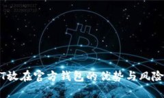USDT放在官方钱包的优势与