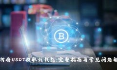 如何将USDT提取到钱包：完