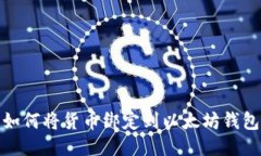 如何将货币绑定到以太坊