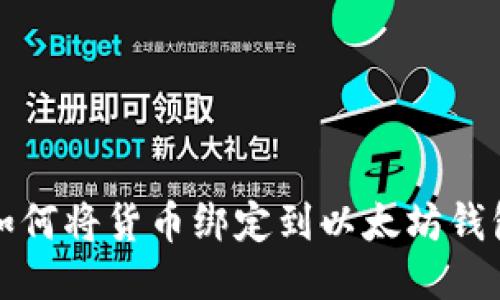 如何将货币绑定到以太坊钱包