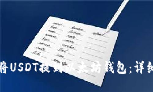 如何将USDT提到以太坊钱包:详细指南