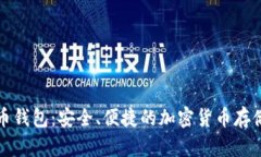 欧易虚拟币钱包：安全、