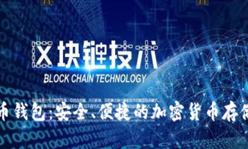 欧易虚拟币钱包:安全、便捷的加密货币存储解决方案