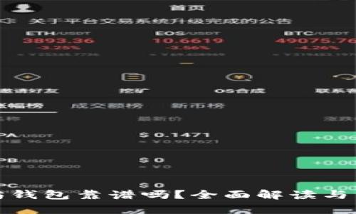 : 以太坊钱包靠谱吗?全面解读与估值分析