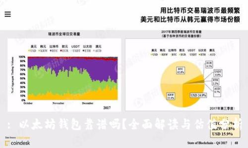 : 以太坊钱包靠谱吗?全面解读与估值分析