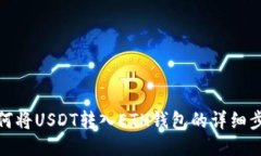 如何将USDT转入ETH钱包的详