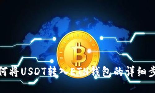 如何将USDT转入ETH钱包的详细步骤