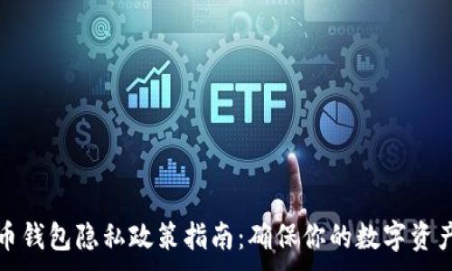 .
比特币钱包隐私政策指南:确保你的数字资产安全