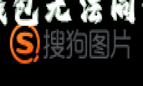 解决比特币钱包无法同步的常见方法