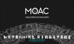 如何下载USDT钱包：新手指