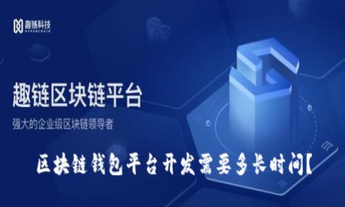 区块链钱包平台开发需要多长时间？