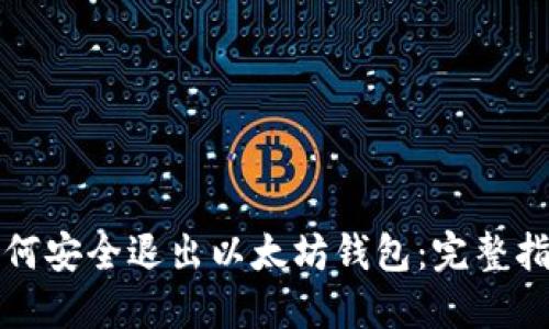 如何安全退出以太坊钱包:完整指南