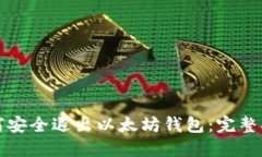 如何安全退出以太坊钱包