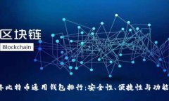 2023年比特币通用钱包排行