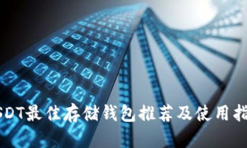 USDT最佳存储钱包推荐及使用指南