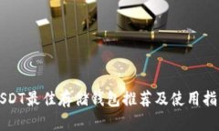 USDT最佳存储钱包推荐及使