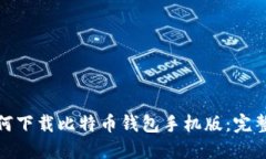 : 如何下载比特币钱包手机
