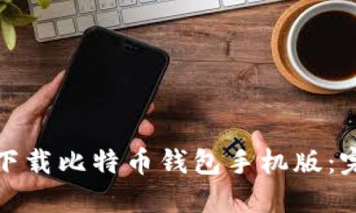 : 如何下载比特币钱包手机版:完整指南