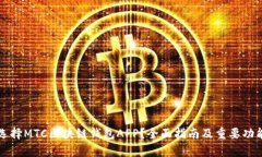 如何选择MTC区块链钱包A