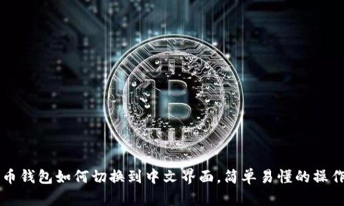 比特币钱包如何切换到中文界面，简单易懂的操作指南