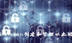 如何使用imToken创建和管理