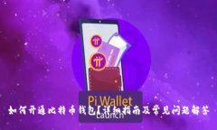 如何开通比特币钱包？详