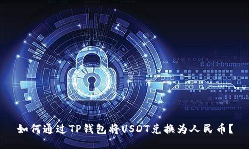 如何通过TP钱包将USDT兑换为人民币？