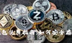 和关键词比特币离线钱包