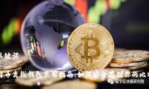 和关键词
比特币离线钱包使用指南:如何安全存储你的比特币