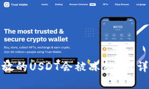 : 冷钱包中存放的USDT会被冻结吗?详解与风险防范