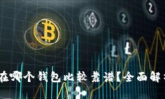 USDT放在哪个钱包比较靠谱