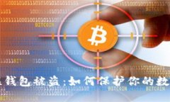 区块链关联钱包被盗：如