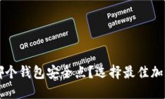 比特币放在哪个钱包安全