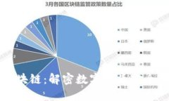GMW钱包区块链：解密数字