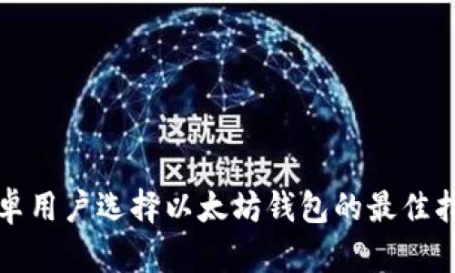 安卓用户选择以太坊钱包的最佳指南