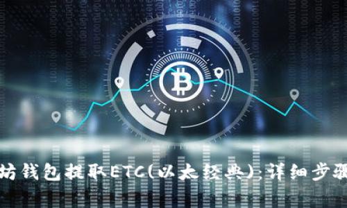 如何从以太坊钱包提取ETC(以太经典):详细步骤与注意事项
