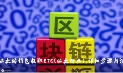 如何从以太坊钱包提取E