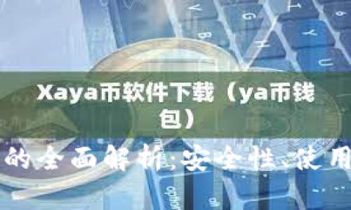 以太坊数字钱包的全面解析:安全性、使用体验与市场前景