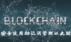 如何安全使用助记词管理