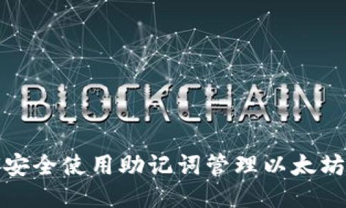 如何安全使用助记词管理以太坊钱包