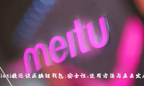 bieti捷迅谈区块链钱包:安全性、使用方法与未来发展
