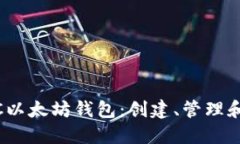 如何使用ACNC以太坊钱包：