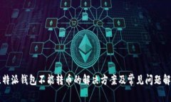 比特派钱包不能转币的解