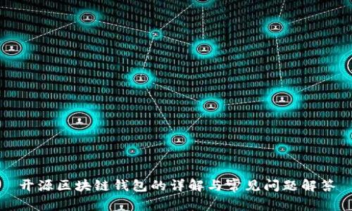 开源区块链钱包的详解与常见问题解答