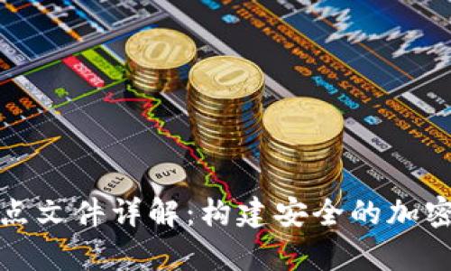 比特币钱包节点文件详解：构建安全的加密货币存储环境
