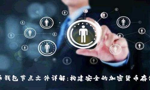 比特币钱包节点文件详解：构建安全的加密货币存储环境